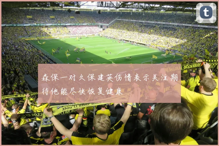 森保一对久保建英伤情表示关注期待他能尽快恢复健康