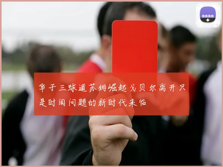 华子三球道苏姆崛起戈贝尔离开只是时间问题的新时代来临