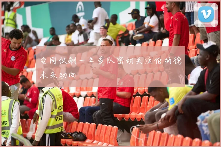 合同仅剩一年多队密切关注伦纳德未来动向